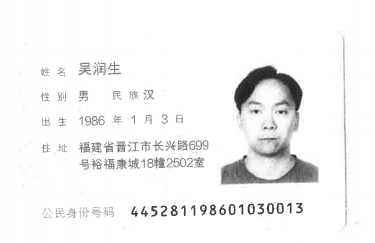悬赏10万元寻找老赖“吴润生”财产线索