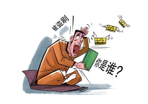 信用卡被盗刷拒绝还款