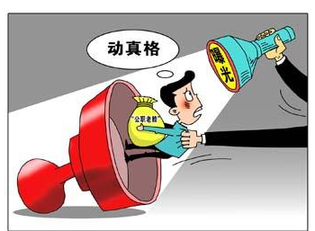 官员老赖