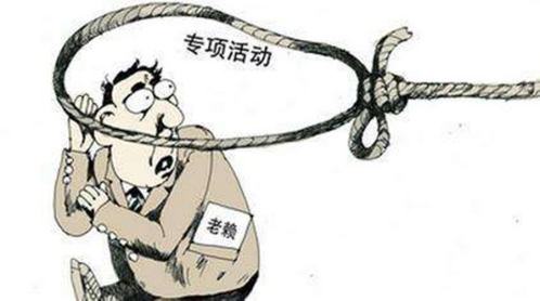 最狠制裁老赖