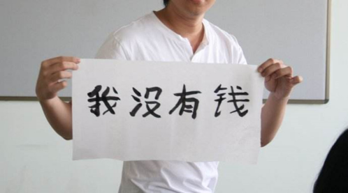 欠钱不还的人