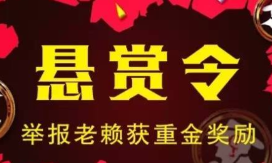老赖被网上通缉