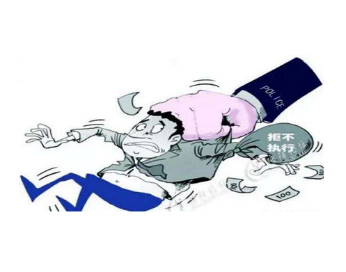 老赖拒不执本判刑一年
