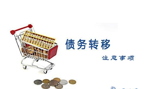 债务转移需要有什么条件
