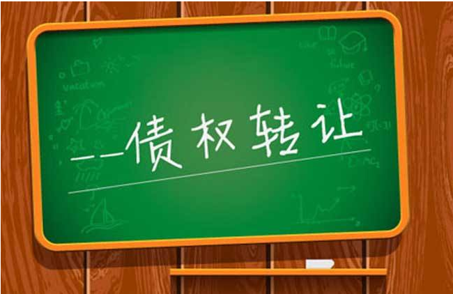 债权转让未通知债务人