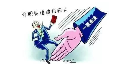 公职失信人