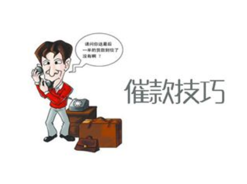 年底公司债务催收技巧