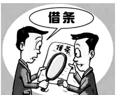 有些借条不受法律保护